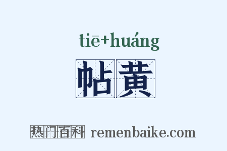 帖黄是什么意思的图片